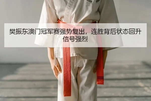 fan-zhen-dong-ao-men-guan-jun-sai-qiang-shi-fu-chu-lian-sheng-bei-hou-zhuang-tai-hui-sheng-xin-hao-qiang-lie-2-680.jpg